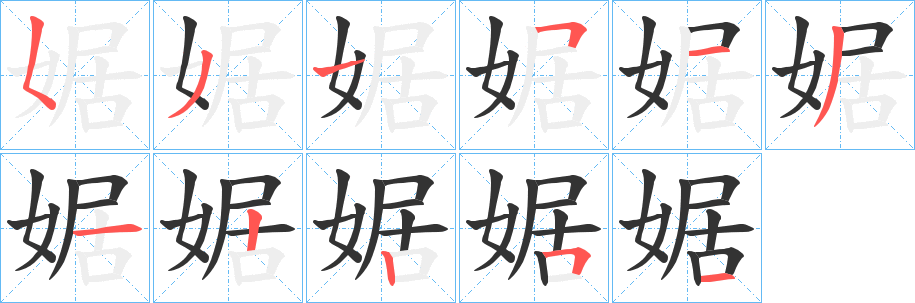 婮字笔顺写法