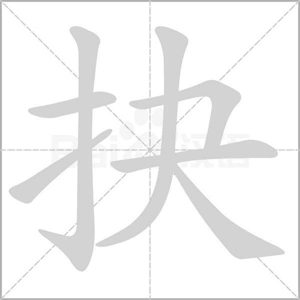 抉字笔顺动画