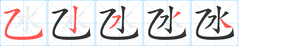 氹字笔顺写法