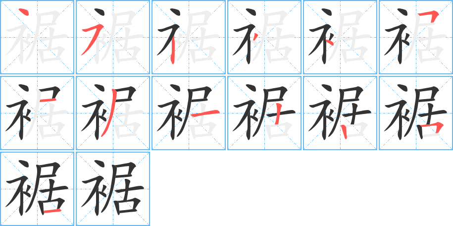 裾字笔顺写法