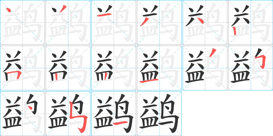 鹢字笔顺写法