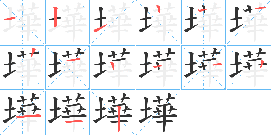 墷字笔顺写法