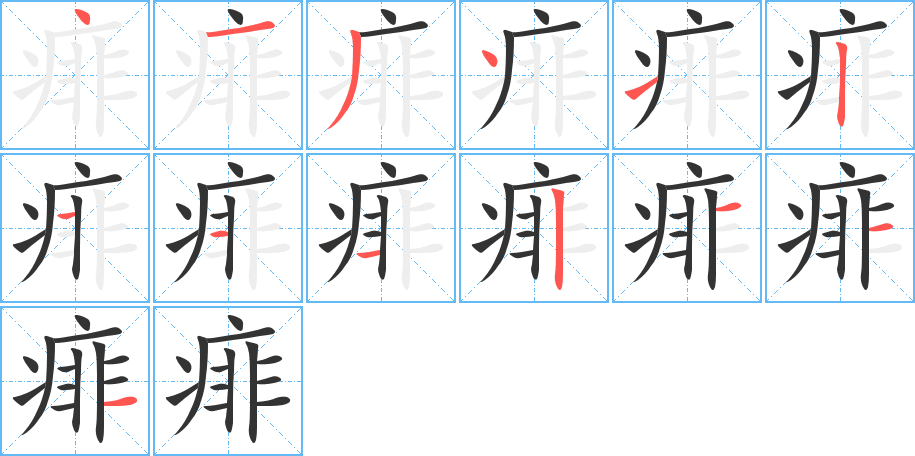 痱字笔顺写法