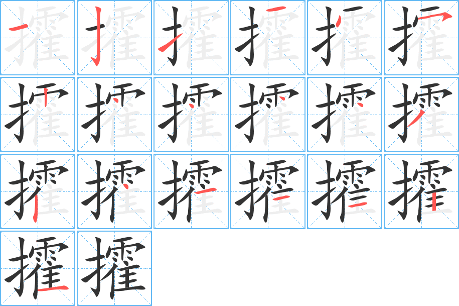 攉字笔顺写法