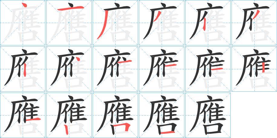 噟字笔顺写法