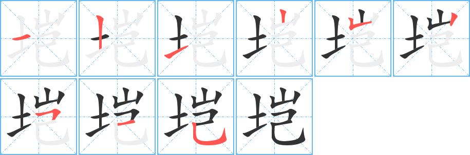 垲字笔顺写法
