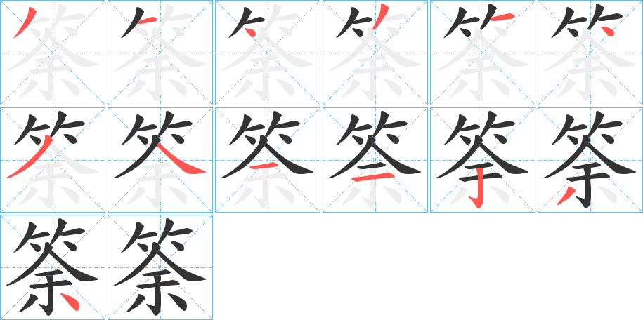 筡字笔顺写法