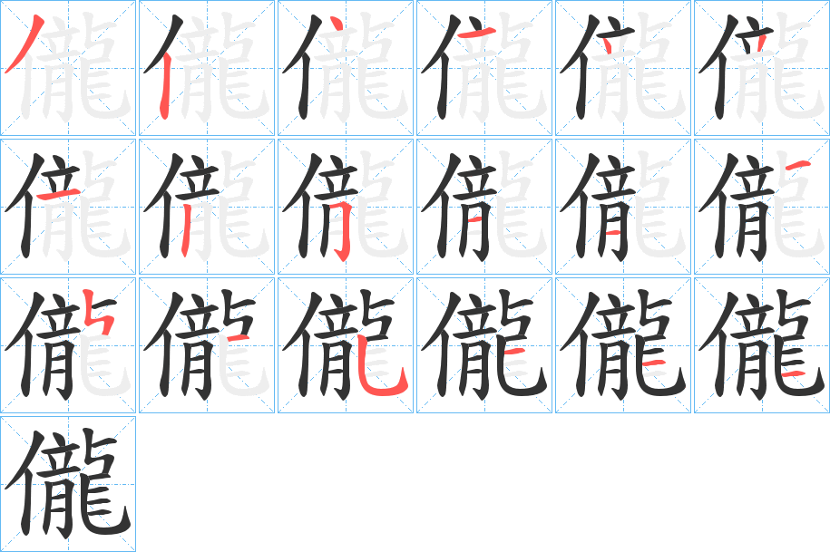 儱字笔顺写法