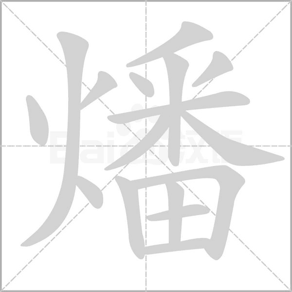 燔字笔顺动画