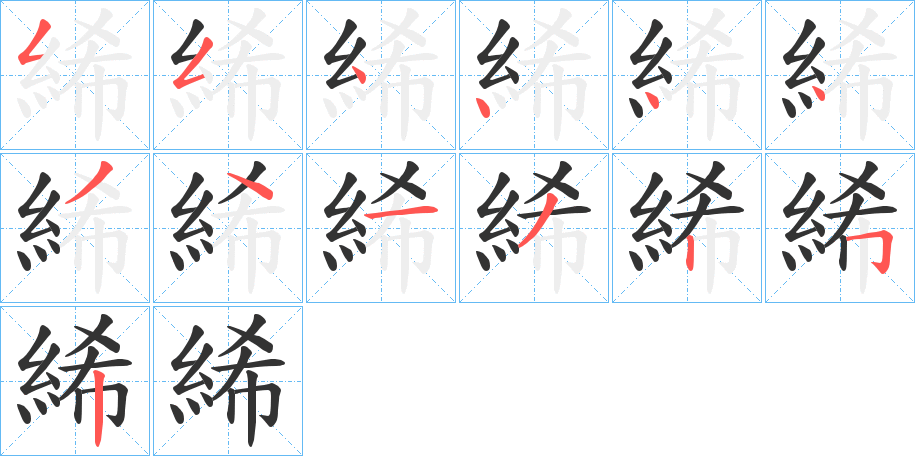 絺字笔顺写法