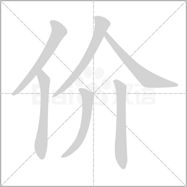价字笔顺动画