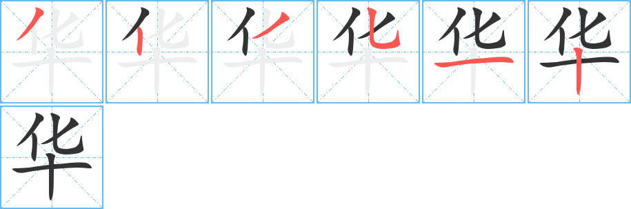 华字笔顺写法
