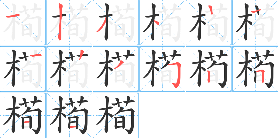 槆字笔顺写法