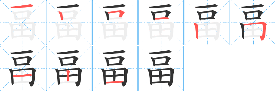 畐字笔顺写法