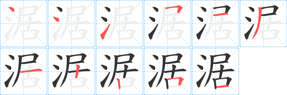 涺字笔顺写法