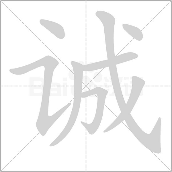 诚字笔顺动画