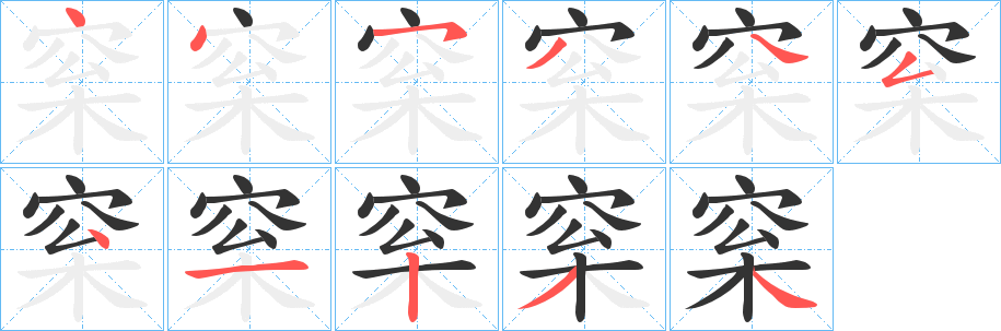 梥字笔顺写法