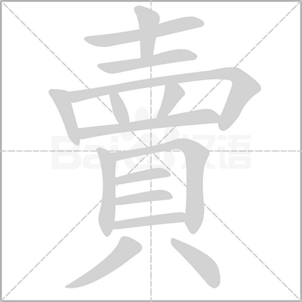 賣字笔顺动画