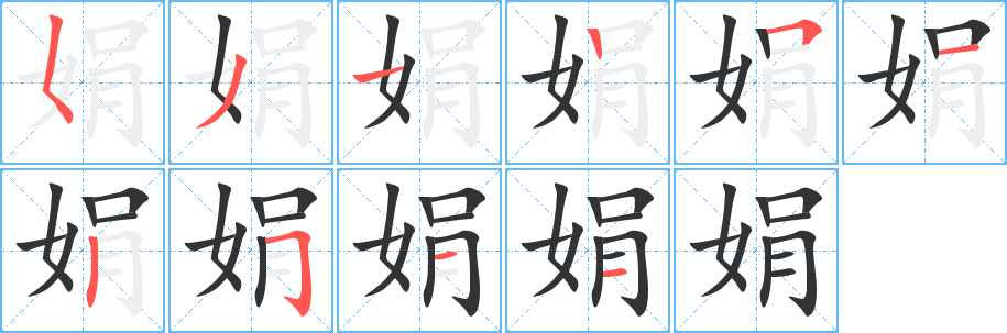 娟字笔顺写法