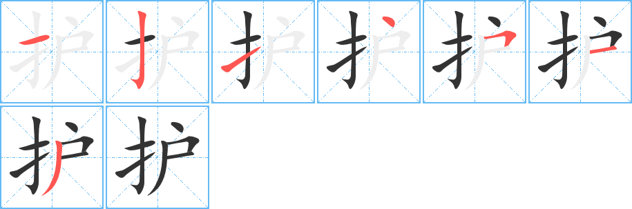 护字笔顺写法