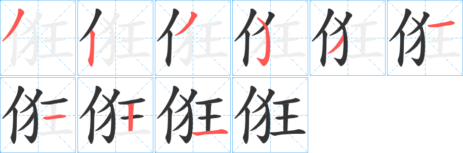 俇字笔顺写法