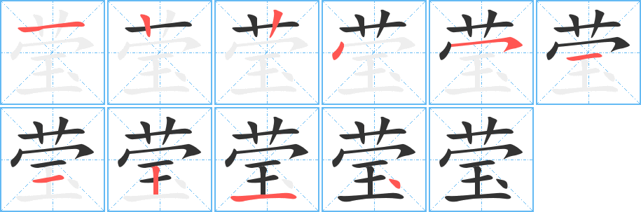 莹字笔顺写法