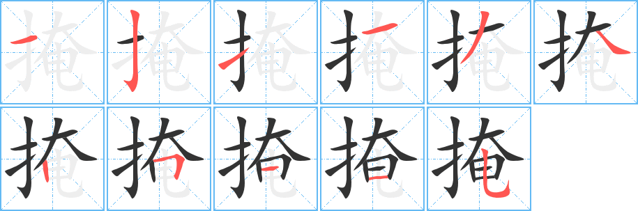 掩字笔顺写法