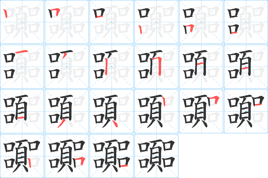 嚻字笔顺写法
