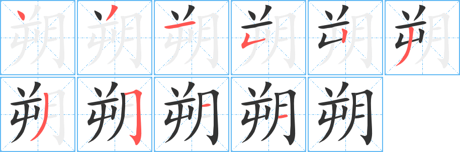 朔字笔顺写法