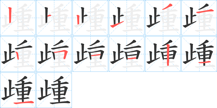 歱字笔顺写法
