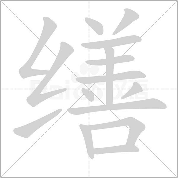 缮字笔顺动画