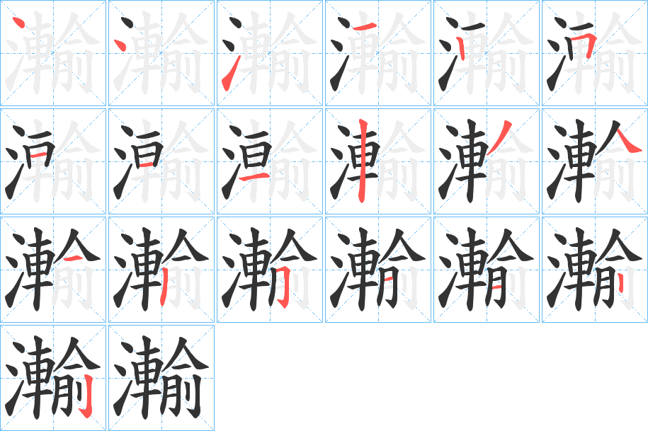 瀭字笔顺写法