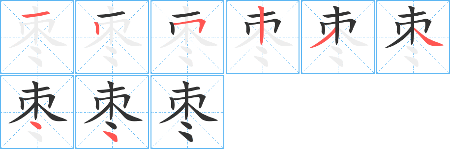 枣字笔顺写法