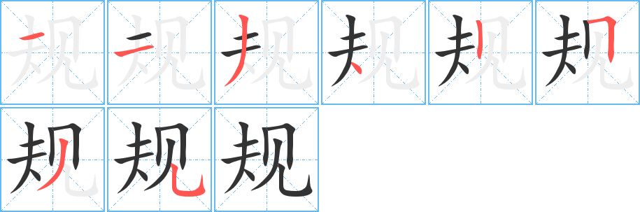 规字笔顺写法