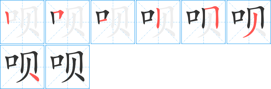 呗字笔顺写法