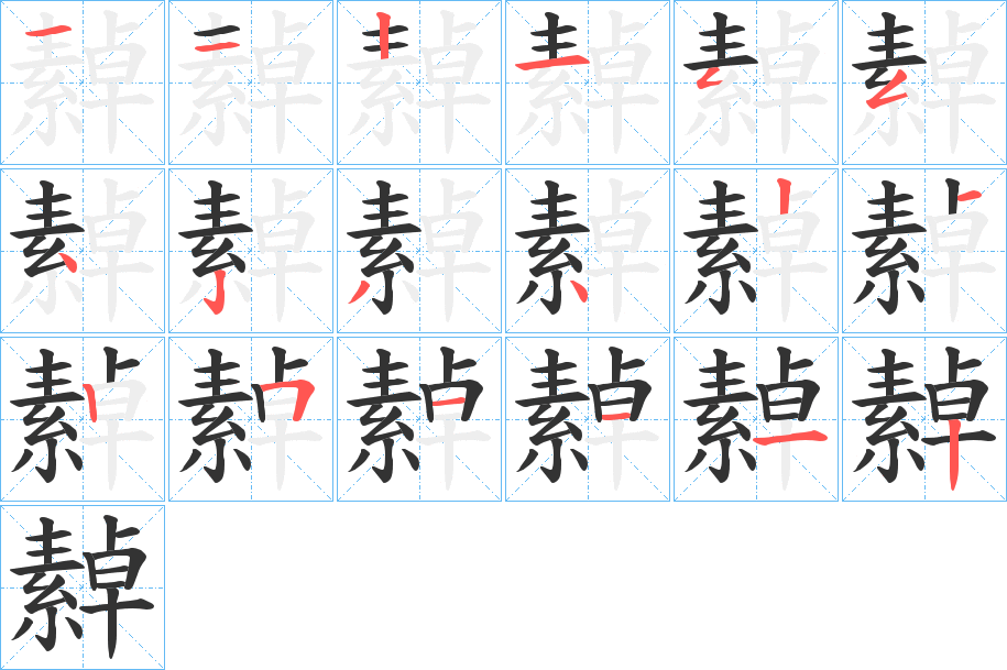 繛字笔顺写法