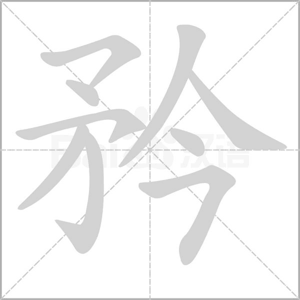 矜字笔顺动画