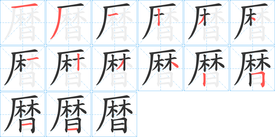 暦字笔顺写法
