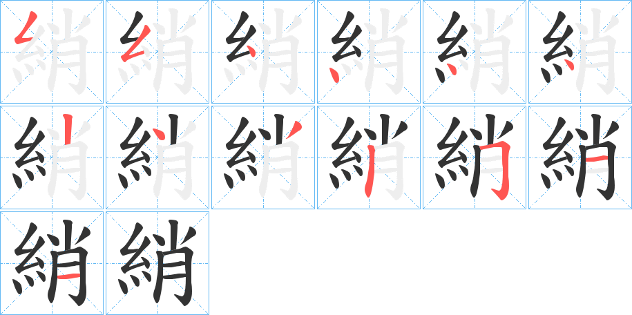 綃字笔顺写法
