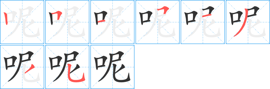 呢字笔顺写法