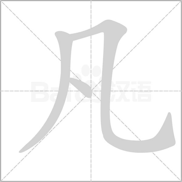 凡字笔顺动画