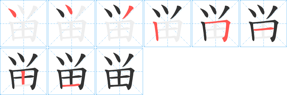 畄字笔顺写法