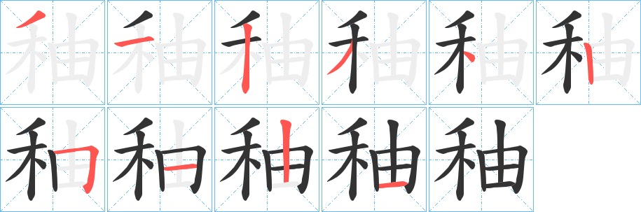 秞字笔顺写法