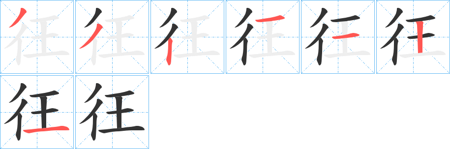 彺字笔顺写法
