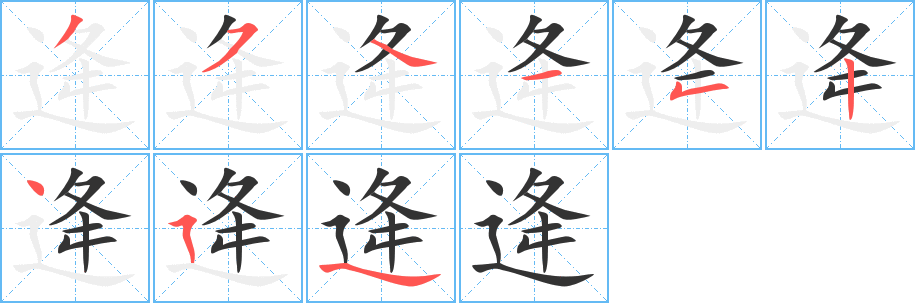 逄字笔顺写法