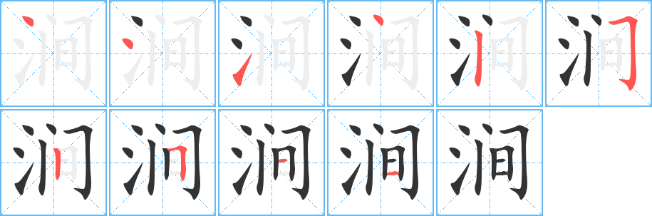 涧字笔顺写法