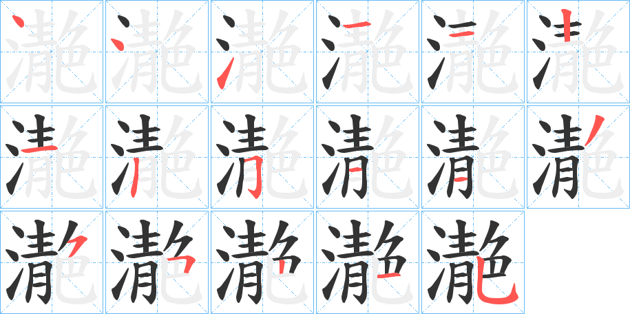濪字笔顺写法