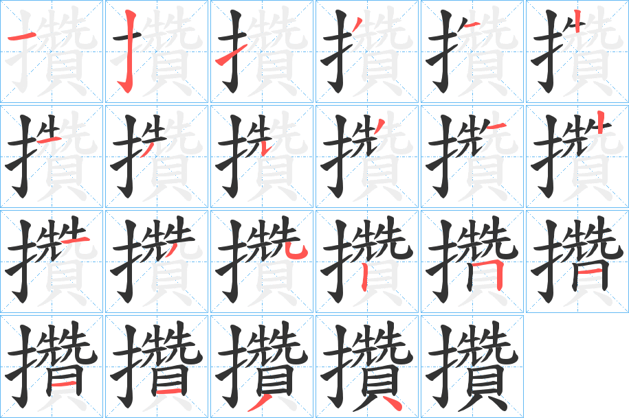 攢字笔顺写法