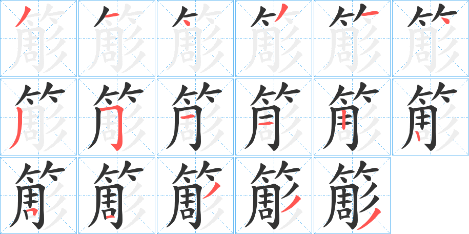 簓字笔顺写法