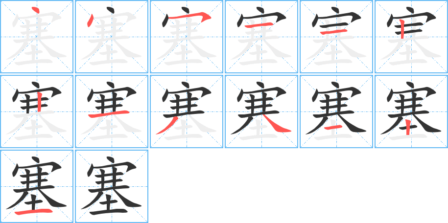 塞字笔顺写法